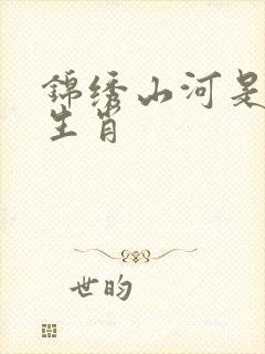 锦绣山河是什么生肖