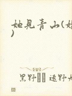 她见青山(婚后)