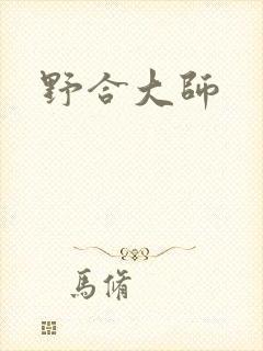 野合大师