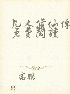 凡人修仙传小说免费阅读