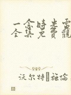 一念时光电视剧全集免费观看封面