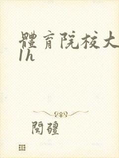 体育院校大猛攻1h