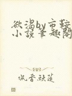 欲渴by市鞍马小说笔趣阁免费阅读