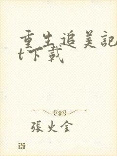 重生追美记txt下载