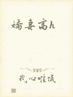 娇妻高h封面