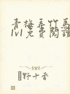 青梅弄竹马小说1v1免费阅读