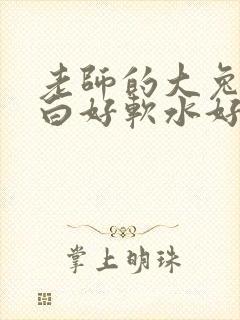 老师的大兔子好白好软水好多