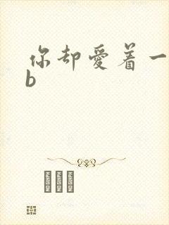 你却爱着一个sb封面