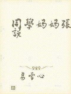 同学妈妈张姨小说