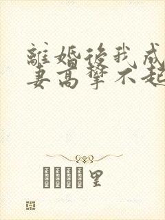 离婚后我成了前妻高攀不起的神