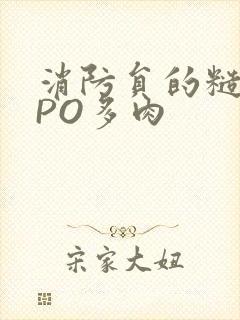 消防员的糙汉文PO多肉