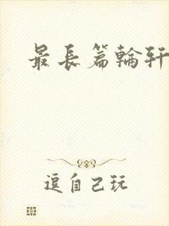 最长篇轮轩小说封面