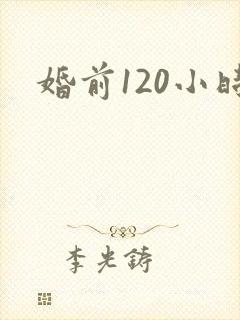 婚前120小时