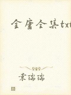金庸全集txt