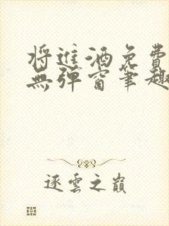 将进酒免费阅读无弹窗笔趣阁