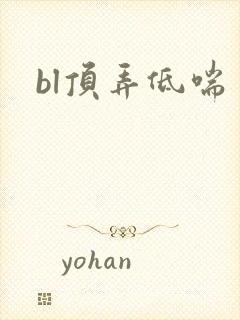 bl顶弄低喘