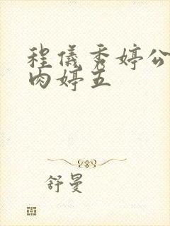 程仪秀婷公欲息肉婷五封面