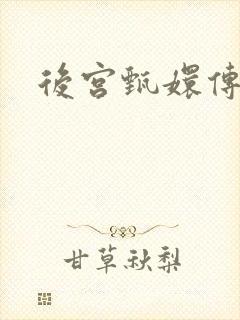 后宫甄嬛传