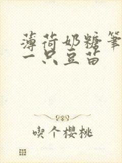 薄荷奶糖笔趣阁一只豆苗