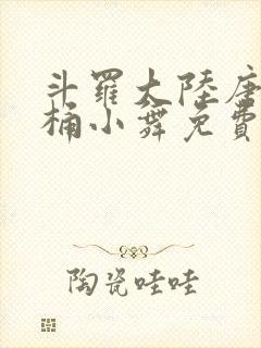 斗罗大陆唐三爆桶小舞免费