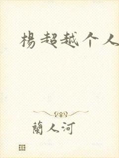 杨超越个人资料