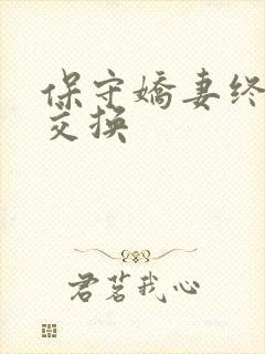 保守娇妻终于被交换