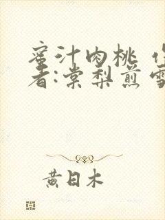 蜜汁肉桃 作 者:棠梨煎雪结局封面