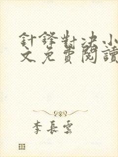 针锋对决小说全文免费阅读完整版