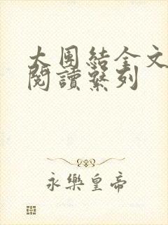 太团结全文免费阅读系列