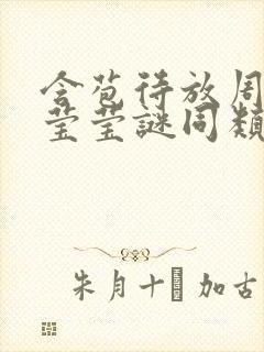 含苞待放周延镇莹莹谜同类型书