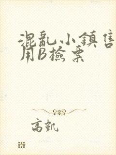 混乱小镇售票员用B检票