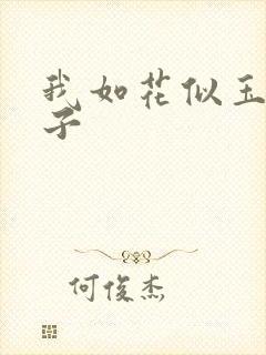 我如花似玉的儿子