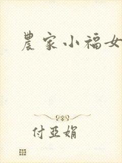 农家小福女