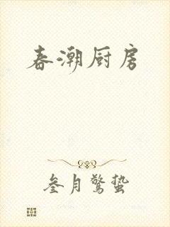 春潮厨房封面