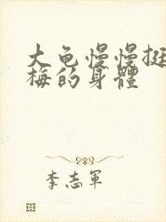 大龟慢慢挺进张梅的身体