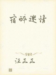 宿醉迷情