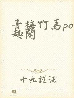 青梅竹马po笔趣阁