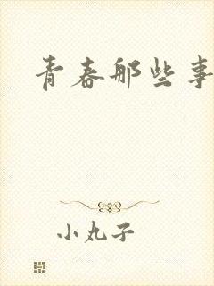 青春那些事