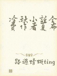 冷秋小说全文免费作者夏布多昂