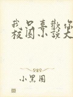 我只喜欢你po校园小说大饼