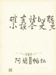 确有情by既望小说全文免费阅读笔趣阁