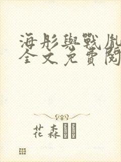 海彤与战胤小说全文免费阅读完整版