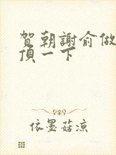 贺朝谢俞做一题顶一下