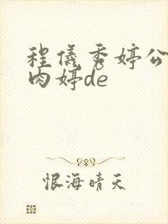 程仪秀婷公欲息肉婷de