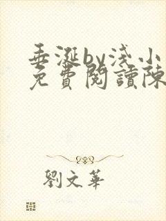 垂涎by浅小说免费阅读陈宇