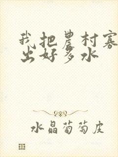 我把农村寡妇日出好多水封面