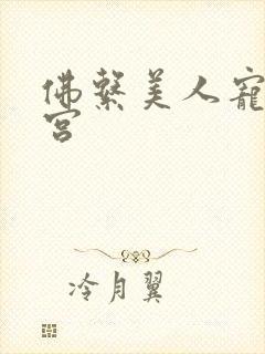 佛系美人宠冠六宫封面