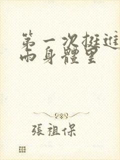 第一次挺进苏小雨身体里