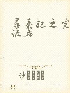 寻秦记之完美风流篇