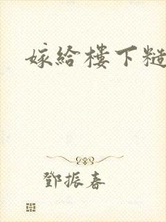 嫁给楼下糙汉后